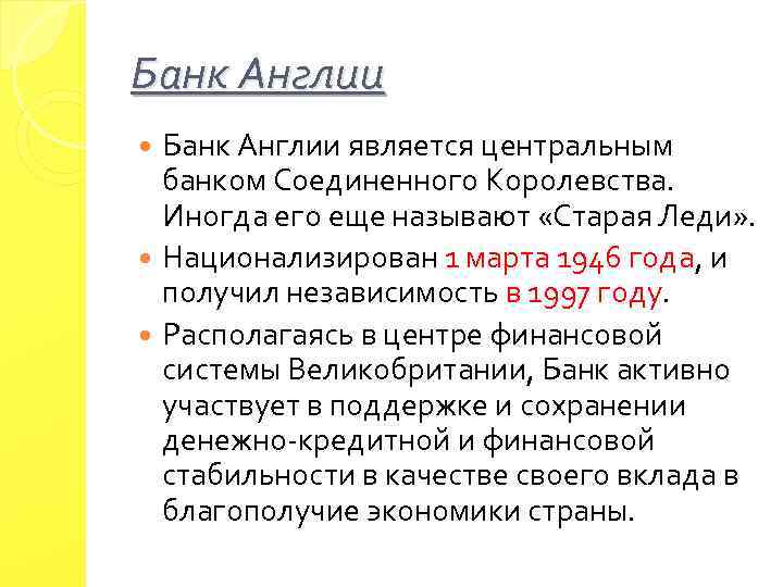 Банк Англии является центральным банком Соединенного Королевства. Иногда его еще называют «Старая Леди» .