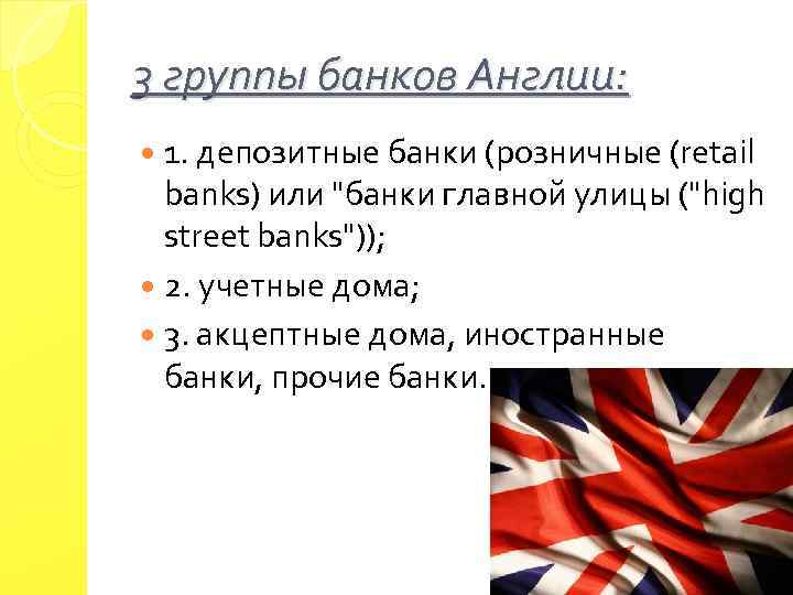 3 группы банков Англии: 1. депозитные банки (розничные (retail banks) или "банки главной улицы