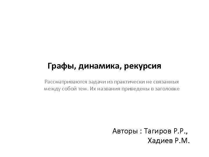 Графы, динамика, рекурсия Рассматриваются задачи из практически не связанных между собой тем. Их названия