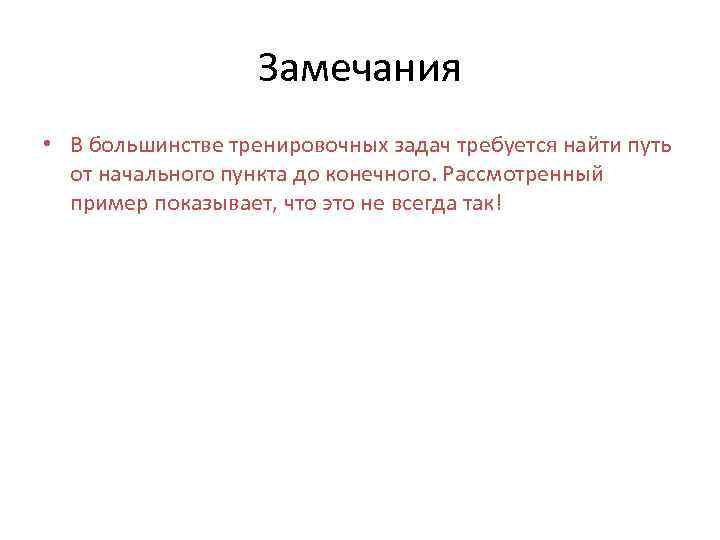 Замечания • В большинстве тренировочных задач требуется найти путь от начального пункта до конечного.