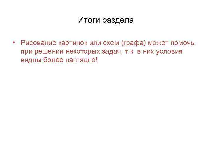 Итоги раздела • Рисование картинок или схем (графа) может помочь при решении некоторых задач,