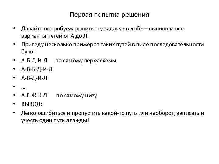 Первая попытка решения • Давайте попробуем решить эту задачу «в лоб» – выпишем все