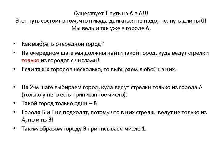 Существует 1 путь из А в А!!! Этот путь состоит в том, что никуда