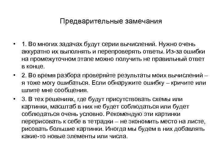Предварительные замечания • 1. Во многих задачах будут серии вычислений. Нужно очень аккуратно их
