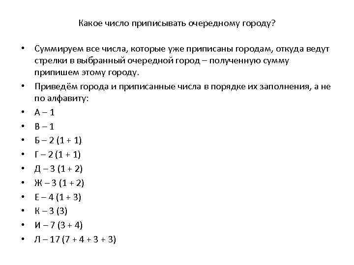 Какое число приписывать очередному городу? • Суммируем все числа, которые уже приписаны городам, откуда