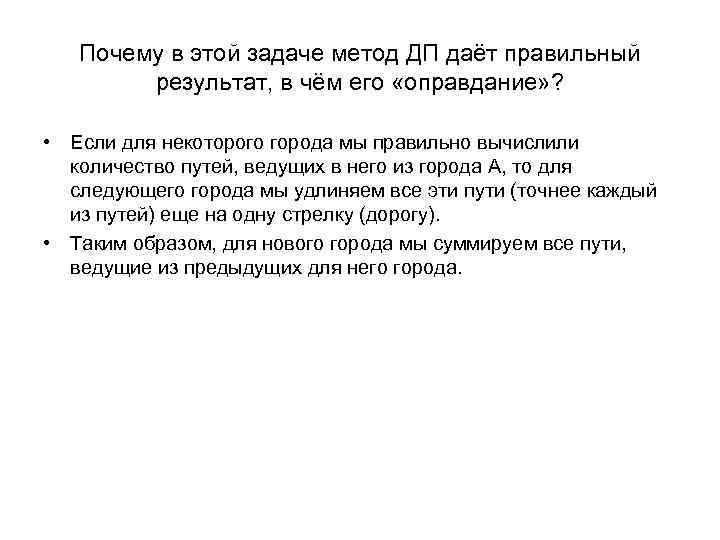 Почему в этой задаче метод ДП даёт правильный результат, в чём его «оправдание» ?