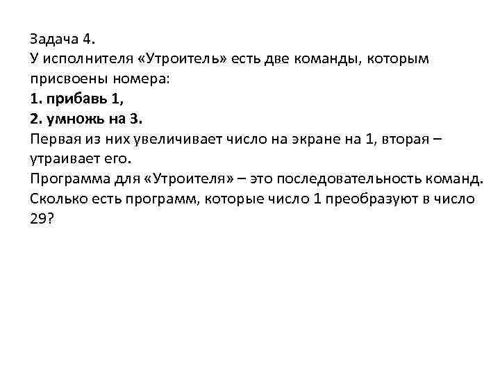 Задача 4. У исполнителя «Утроитель» есть две команды, которым присвоены номера: 1. прибавь 1,