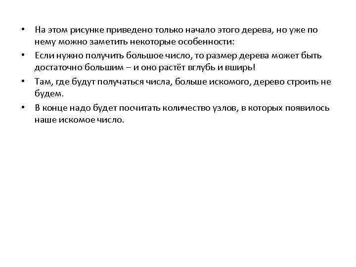  • На этом рисунке приведено только начало этого дерева, но уже по нему