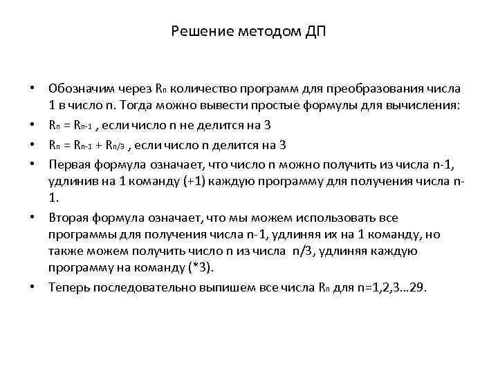 Решение методом ДП • Обозначим через Rn количество программ для преобразования числа 1 в