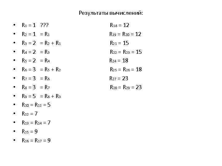 Результаты вычислений: • • • • R 1 = 1 ? ? ? R