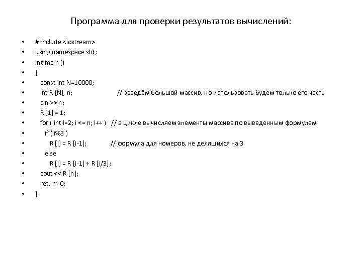 Программа для проверки результатов вычислений: • • • • # include <iostream> using namespace