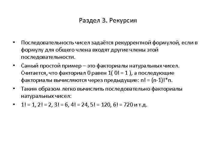 Раздел 3. Рекурсия • Последовательность чисел задаётся рекуррентной формулой, если в формулу для общего