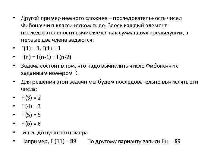  • Другой пример немного сложнее – последовательность чисел Фибоначчи в классическом виде. Здесь
