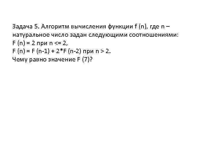 Задача 5. Алгоритм вычисления функции f (n), где n – натуральное число задан следующими