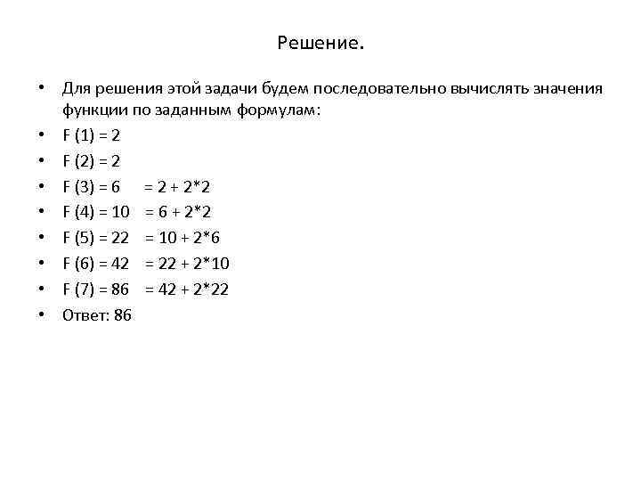Решение. • Для решения этой задачи будем последовательно вычислять значения функции по заданным формулам: