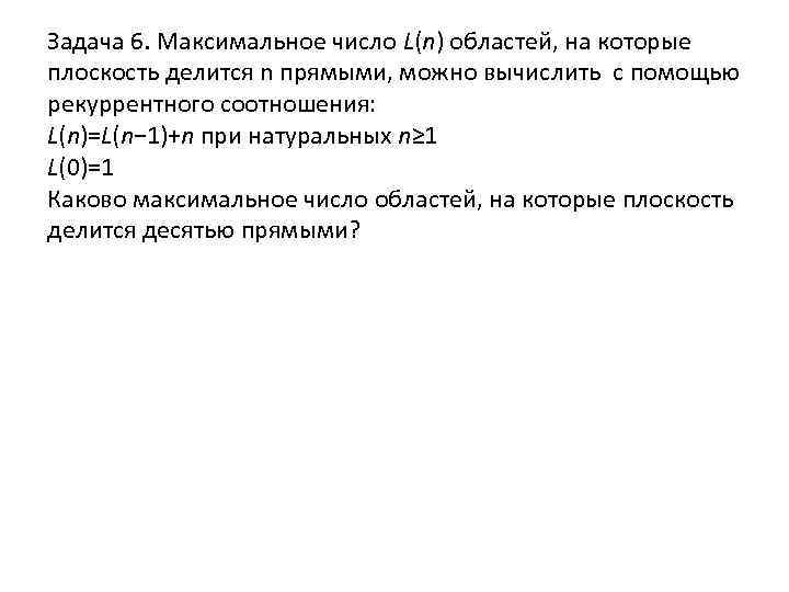 Задача 6. Максимальное число L(n) областей, на которые плоскость делится n прямыми, можно вычислить