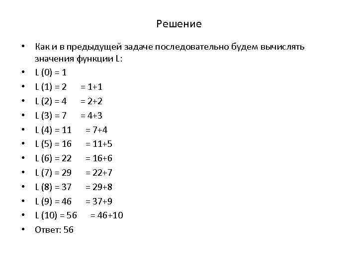 Решение • Как и в предыдущей задаче последовательно будем вычислять значения функции L: •