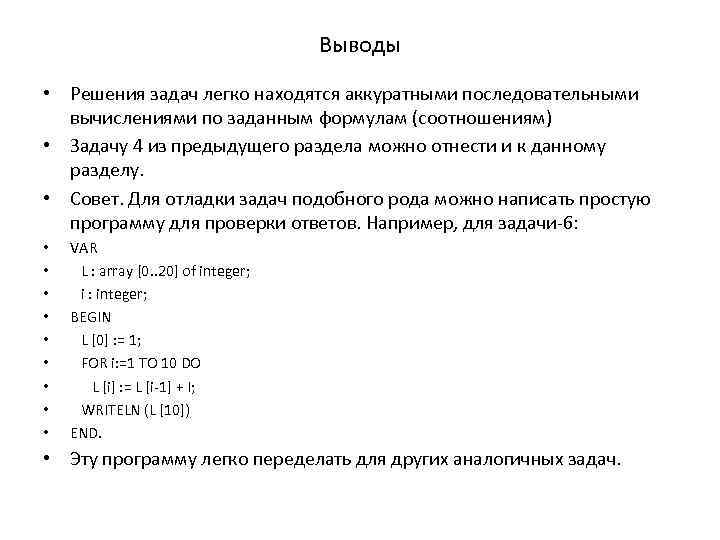 Выводы • Решения задач легко находятся аккуратными последовательными вычислениями по заданным формулам (соотношениям) •