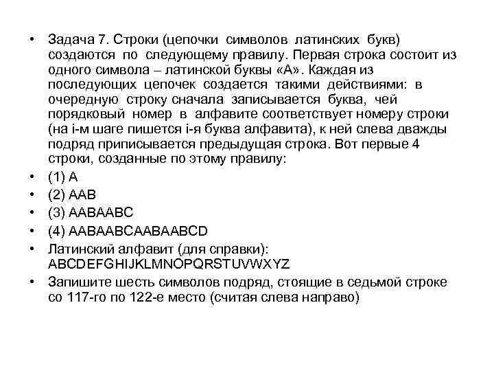  • Задача 7. Строки (цепочки символов латинских букв) создаются по следующему правилу. Первая