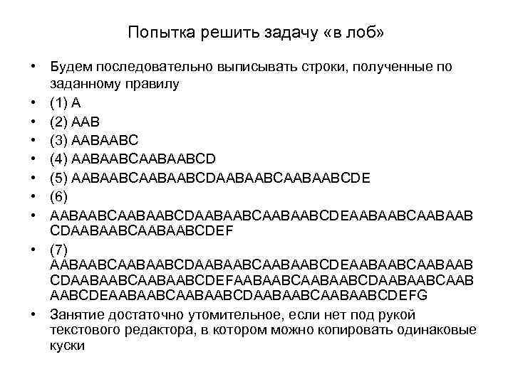 Попытка решить задачу «в лоб» • Будем последовательно выписывать строки, полученные по заданному правилу