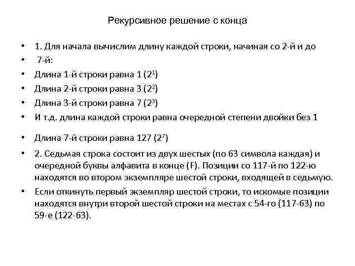 Рекурсивное решение с конца • • • 1. Для начала вычислим длину каждой строки,