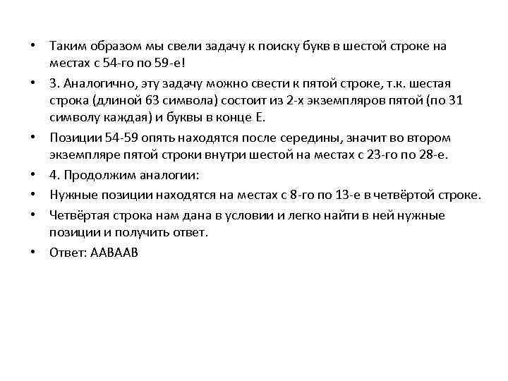  • Таким образом мы свели задачу к поиску букв в шестой строке на