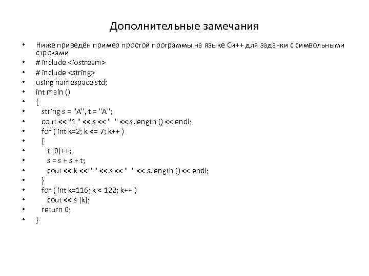 Дополнительные замечания • • • • • Ниже приведён пример простой программы на языке