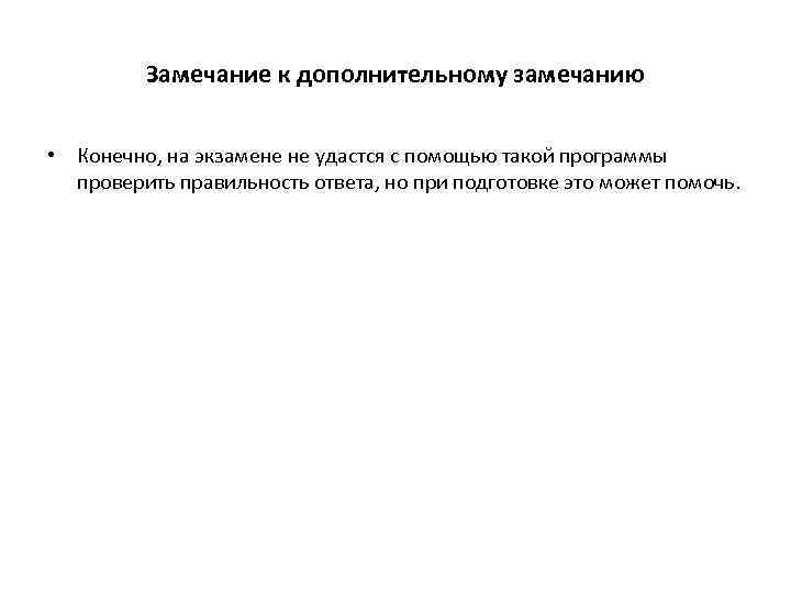 Замечание к дополнительному замечанию • Конечно, на экзамене не удастся с помощью такой программы