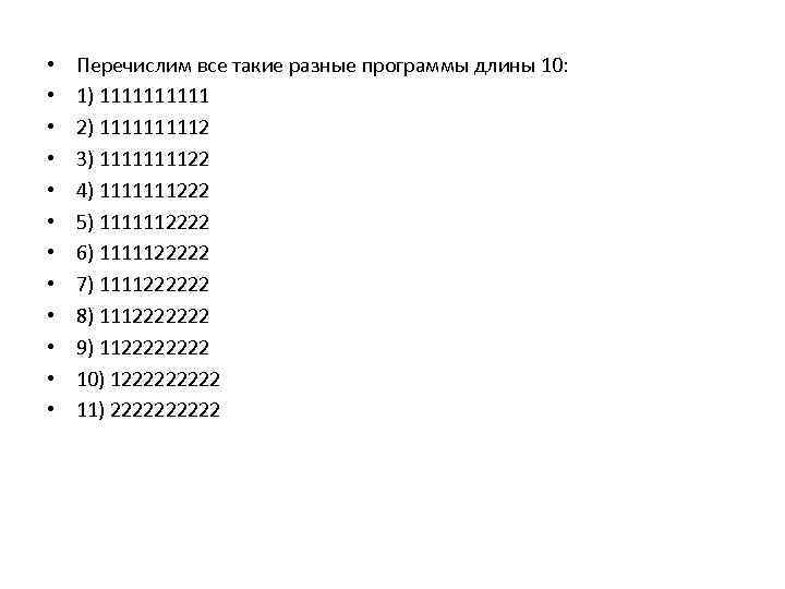  • • • Перечислим все такие разные программы длины 10: 1) 11111 2)
