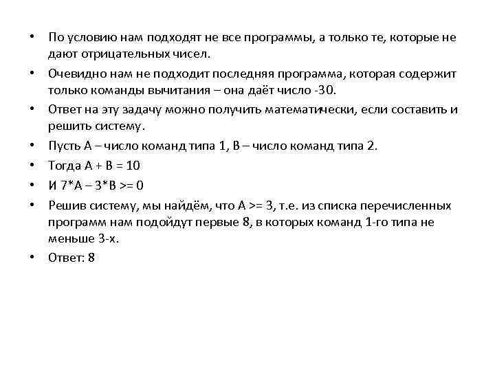  • По условию нам подходят не все программы, а только те, которые не
