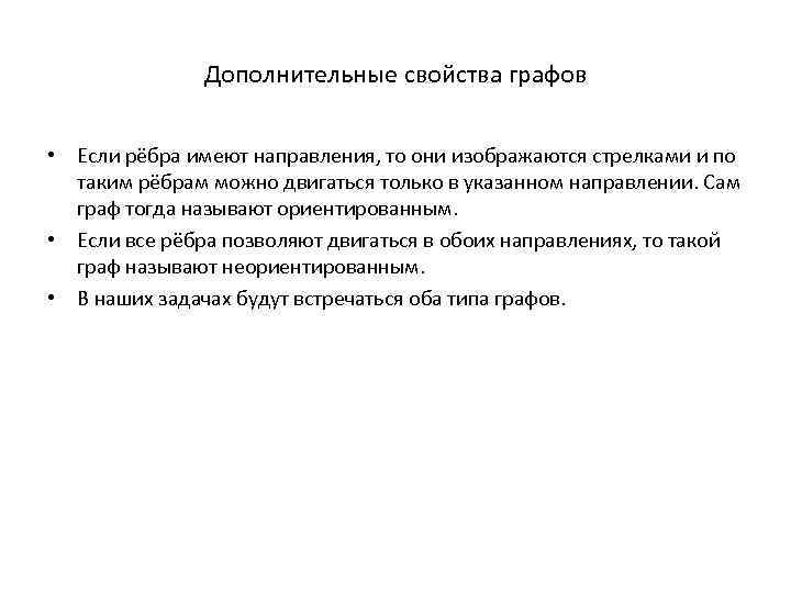 Дополнительные свойства графов • Если рёбра имеют направления, то они изображаются стрелками и по