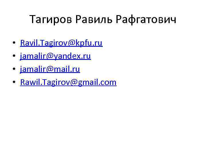 Тагиров Равиль Рафгатович • • Ravil. Tagirov@kpfu. ru jamalir@yandex. ru jamalir@mail. ru Rawil. Tagirov@gmail.