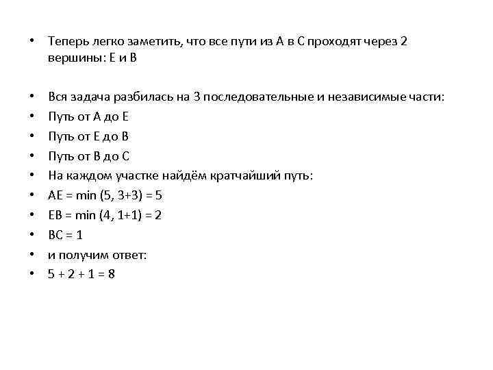  • Теперь легко заметить, что все пути из А в С проходят через