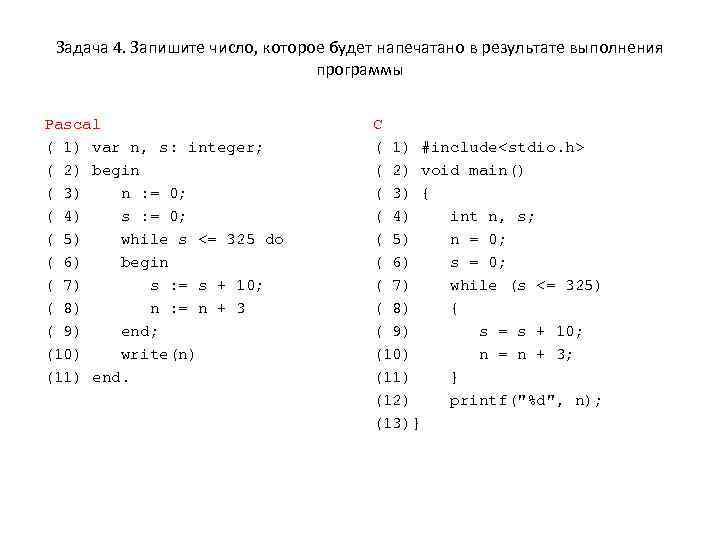 Задача 4. Запишите число, которое будет напечатано в результате выполнения программы Pascal ( 1)