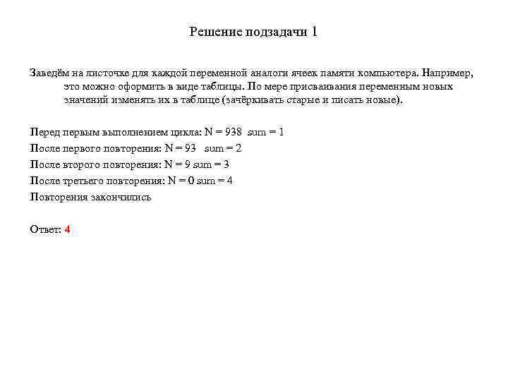 Решение подзадачи 1 Заведём на листочке для каждой переменной аналоги ячеек памяти компьютера. Например,