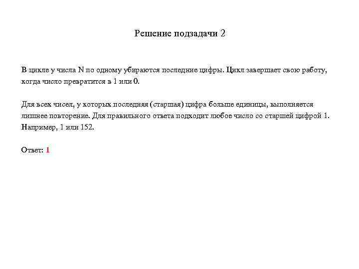 Решение подзадачи 2 В цикле у числа N по одному убираются последние цифры. Цикл