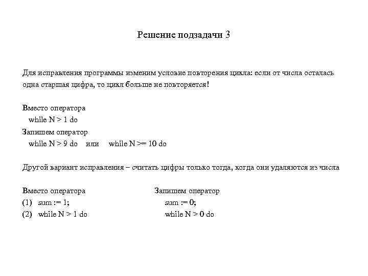 Решение подзадачи 3 Для исправления программы изменим условие повторения цикла: если от числа осталась