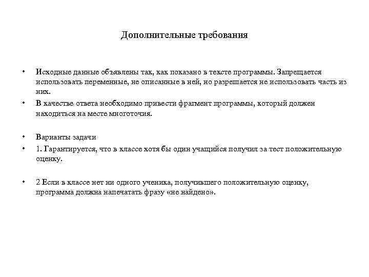 Дополнительные требования • • Исходные данные объявлены так, как показано в тексте программы. Запрещается
