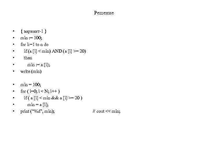 Решение • • { вариант-1 } min : = 100; for i: =1 to
