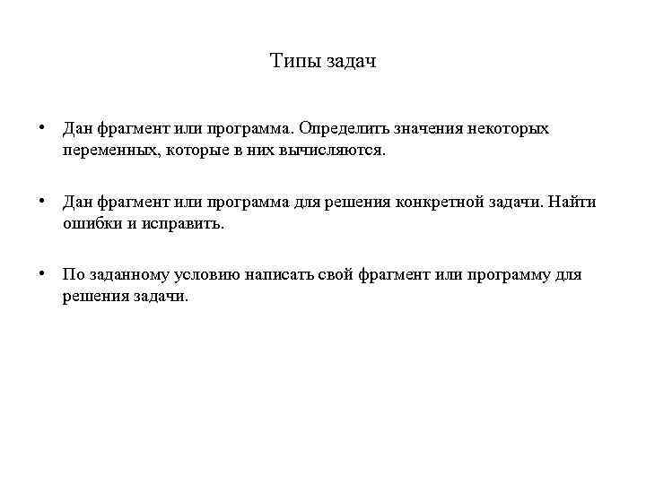 Типы задач • Дан фрагмент или программа. Определить значения некоторых переменных, которые в них