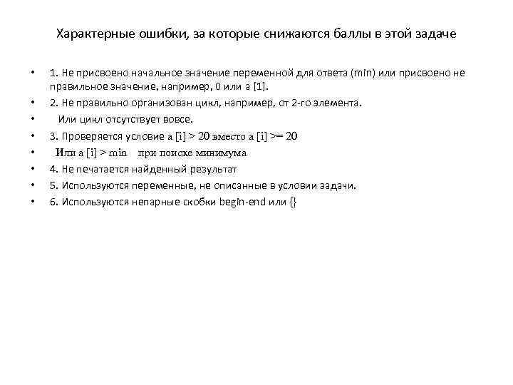 Характерные ошибки, за которые снижаются баллы в этой задаче • • 1. Не присвоено