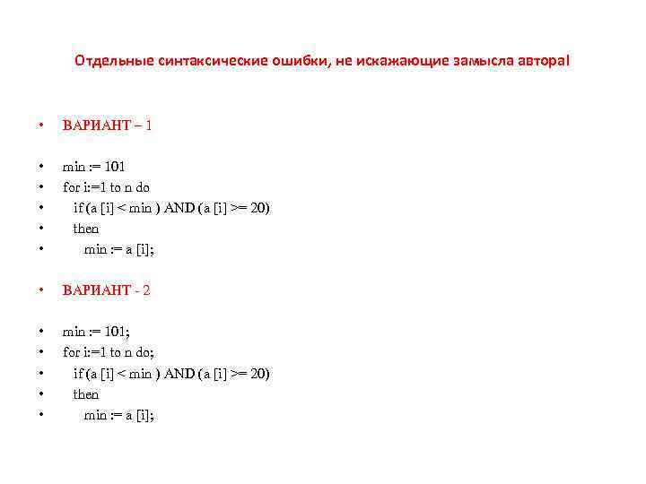 Отдельные синтаксические ошибки, не искажающие замысла автора! • ВАРИАНТ – 1 • • •