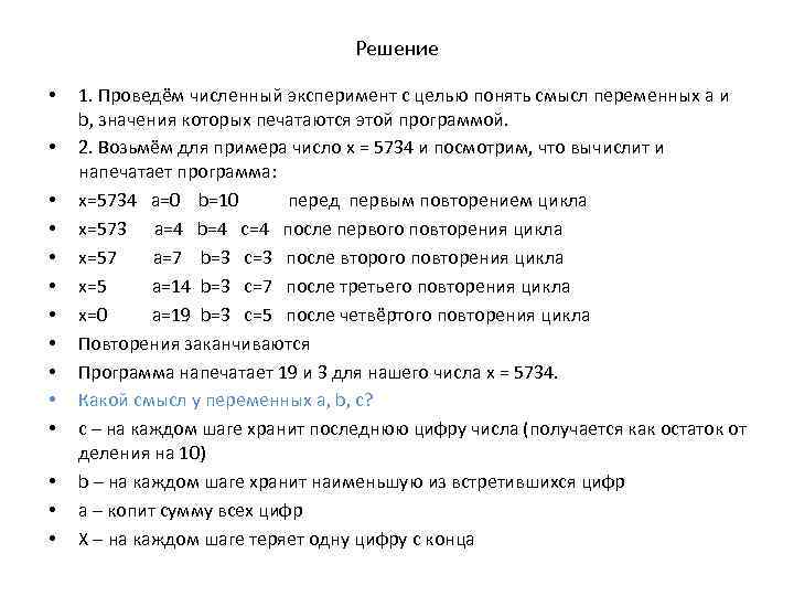 Решение • • • • 1. Проведём численный эксперимент с целью понять смысл переменных