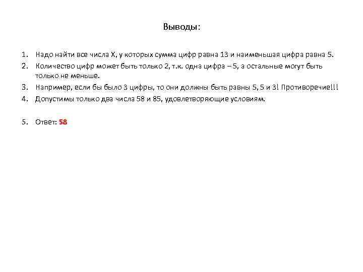 Выводы: 1. Надо найти все числа Х, у которых сумма цифр равна 13 и
