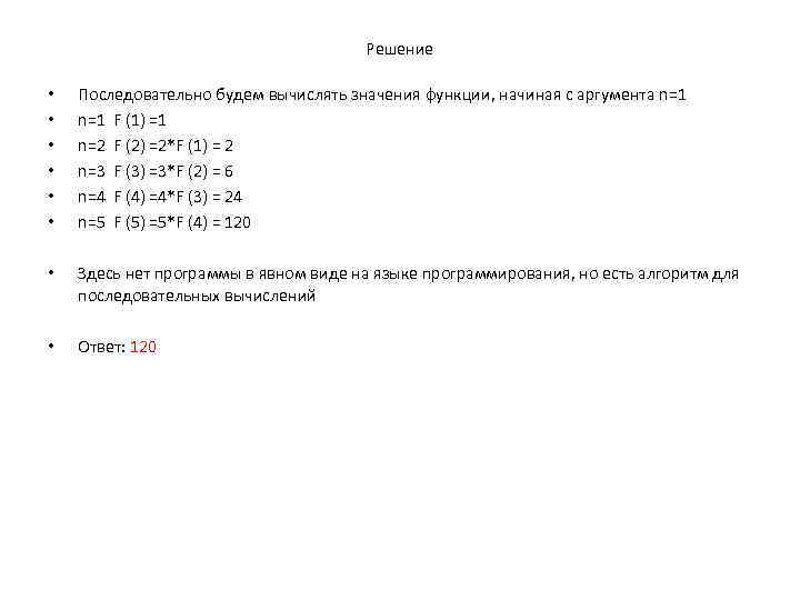 Решение • • • Последовательно будем вычислять значения функции, начиная с аргумента n=1 F