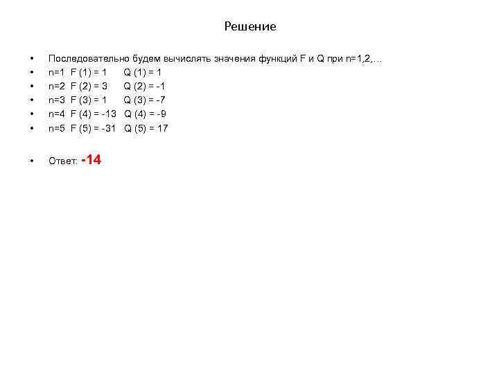Решение • • • Последовательно будем вычислять значения функций F и Q при n=1,