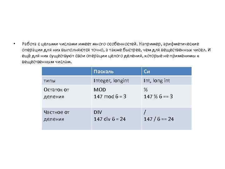  • Работа с целыми числами имеет много особенностей. Например, арифметические операции для них