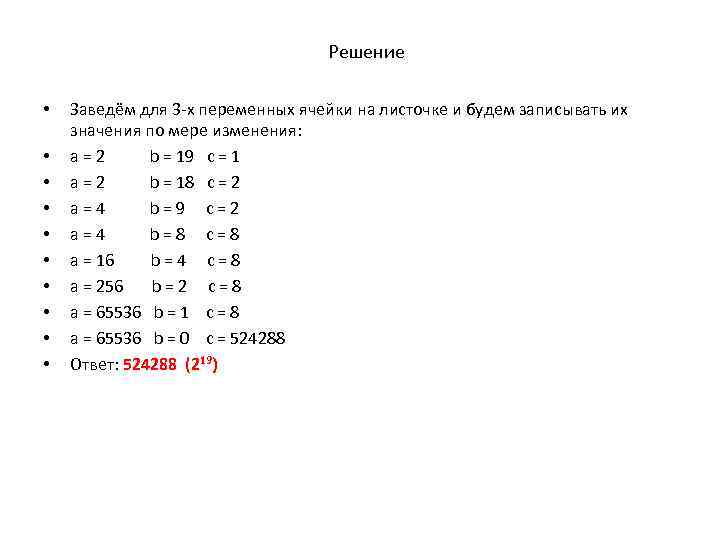 Решение • • • Заведём для 3 -х переменных ячейки на листочке и будем