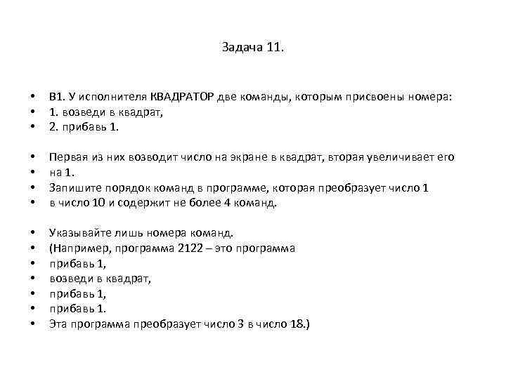 Задача 11. • • • B 1. У исполнителя КВАДРАТОР две команды, которым присвоены