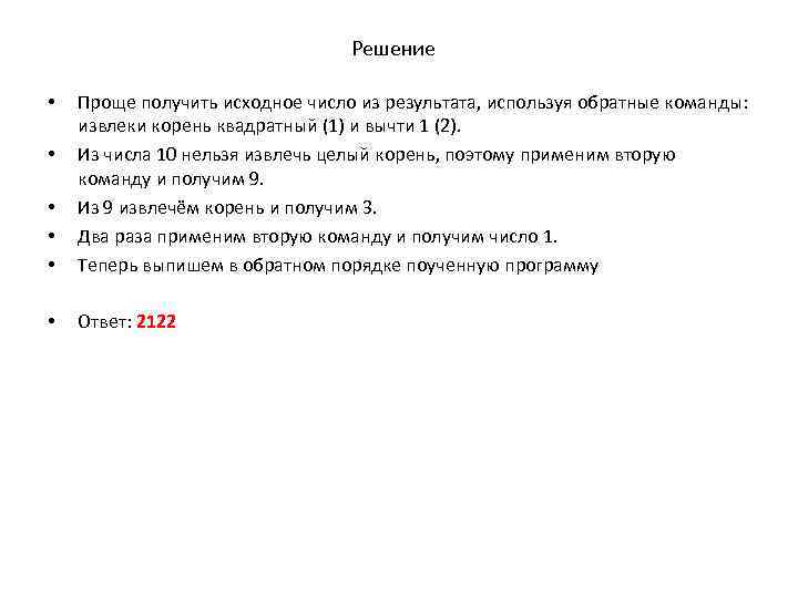 Решение • • • Проще получить исходное число из результата, используя обратные команды: извлеки